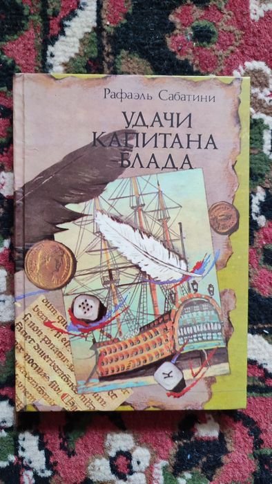 Р. Сабатини. Удачи капитана Блада