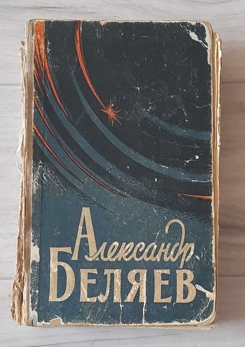 А. Беляев. Избранные научнофантастические произведения. Том 1