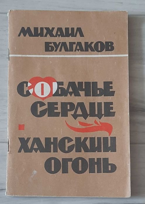 М. Булгаков. Собачье сердце. Ханский огонь