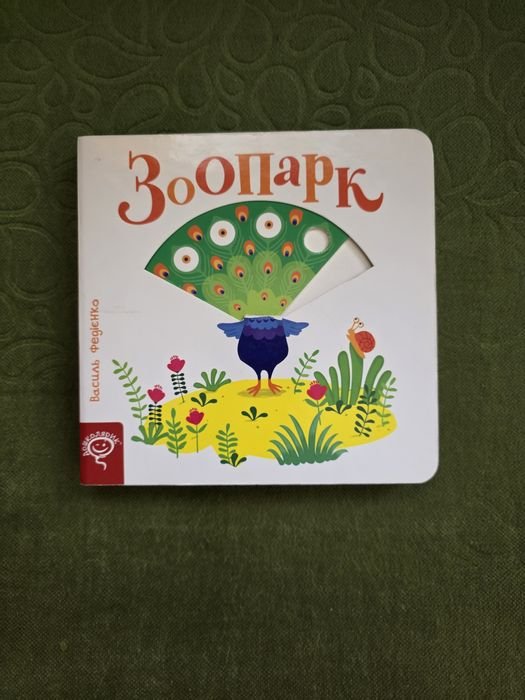 В. Федийенко. Детская книга с движущимися элементами