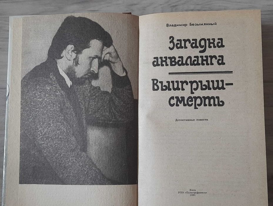 В. Безымянный. Современный советский детектив