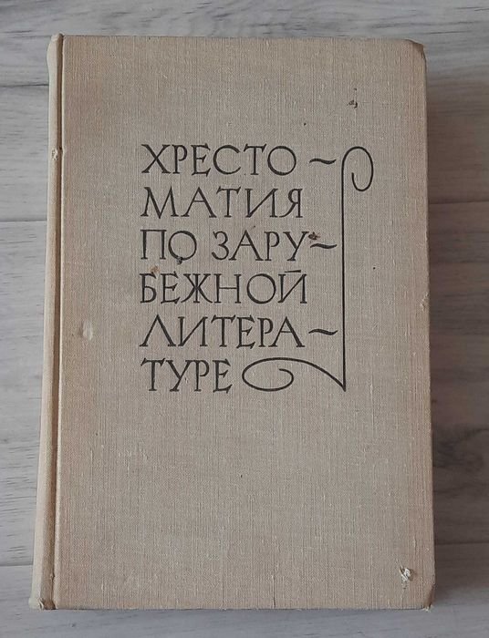Хрестоматия по зарубежной литературе 89 кл