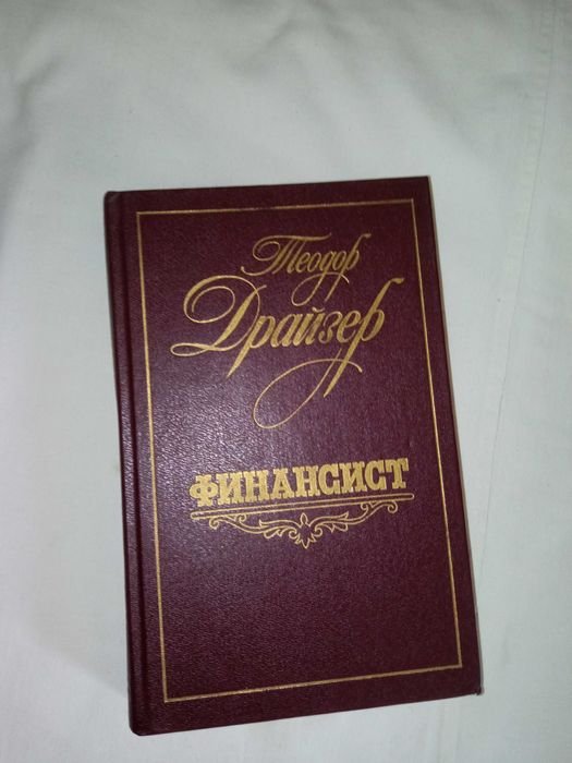 Т. Драйзер. Финансист