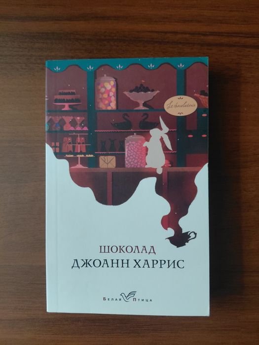 Д. Гаррис. Шоколад