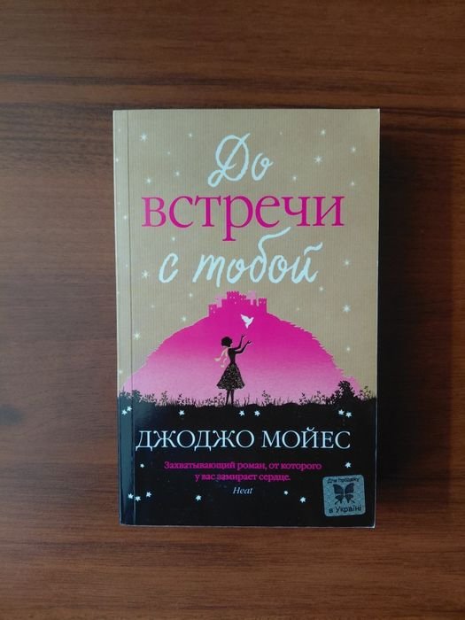Д. Мойес. До встречи с тобой