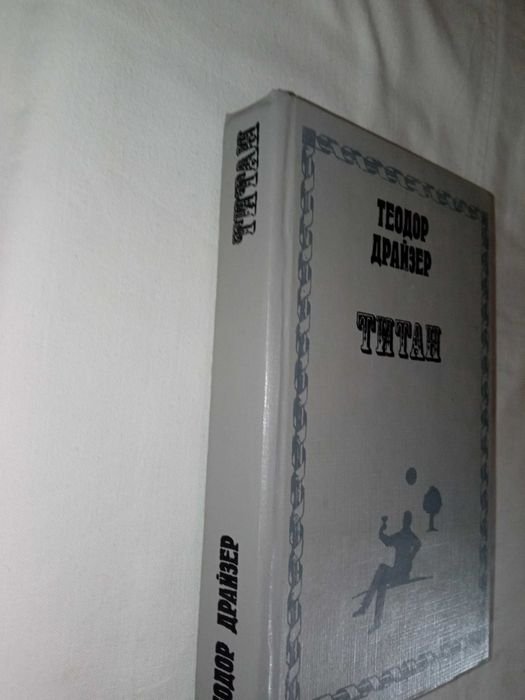 Т. Драйзер. Титан