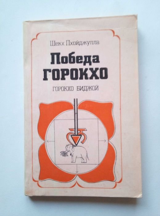 Ш. Пхойджулла. Победа Горокхо