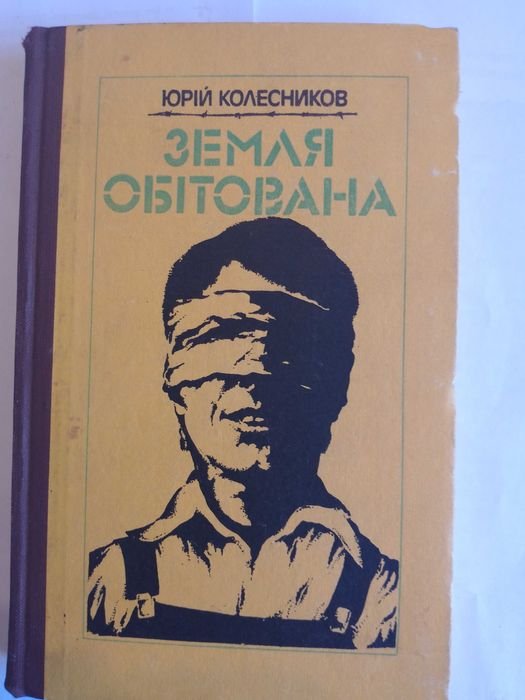 Ю. Колесников. Земля обетованная