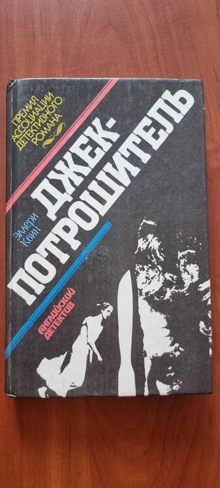Э. Квин. Джекпотрошитель
