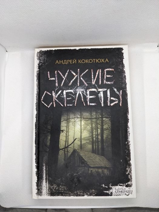 А. Кокотюха. Чужие скелеты