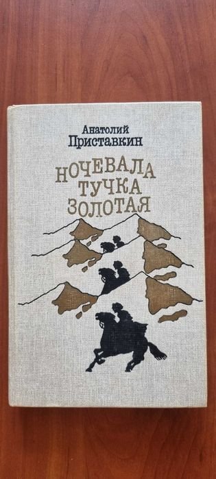 А. Приставкин. Ночевала тучка золотая