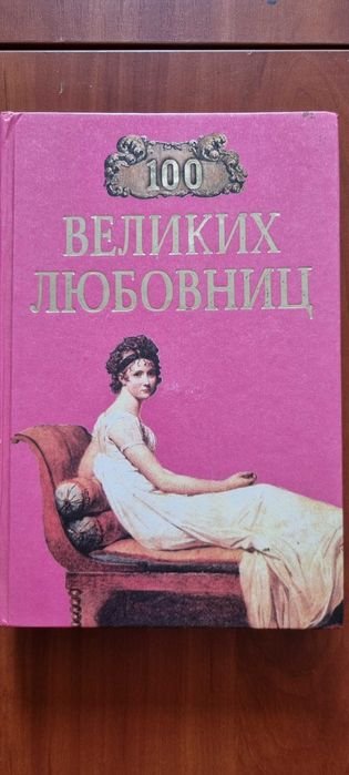 Сто великих любовниц