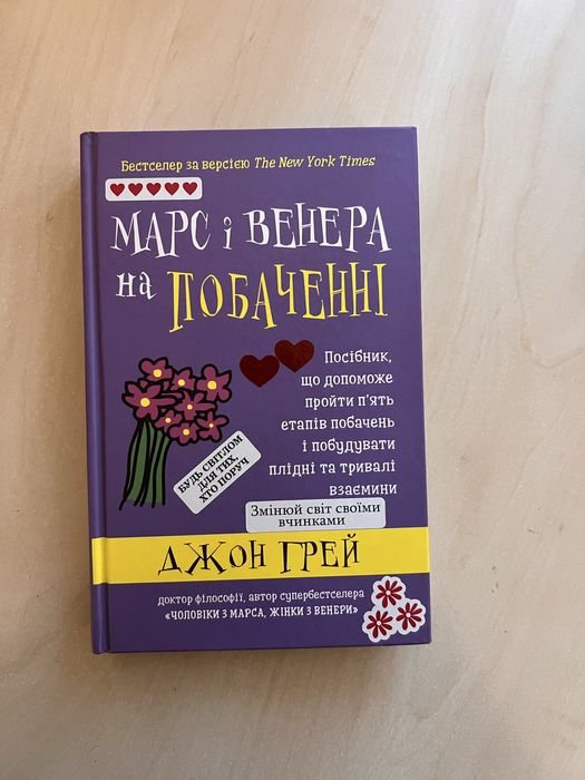 Д. Грей. Марс и Венера на свидании