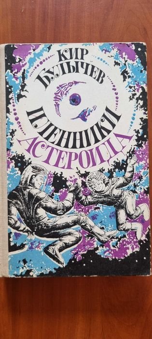 К. Булычев. Пленники астероида