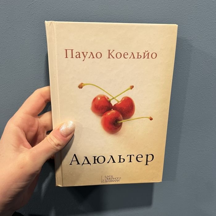 П. Коэльо. Адюльтер
