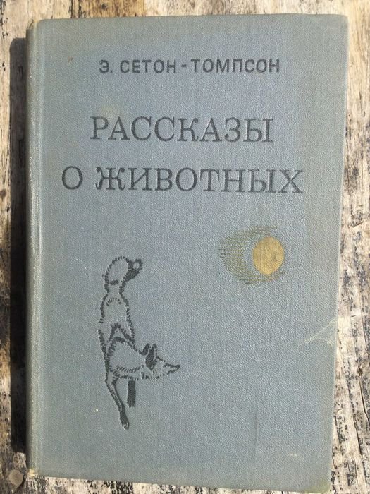 Э. СетонТомпсон. Рассказы о животных