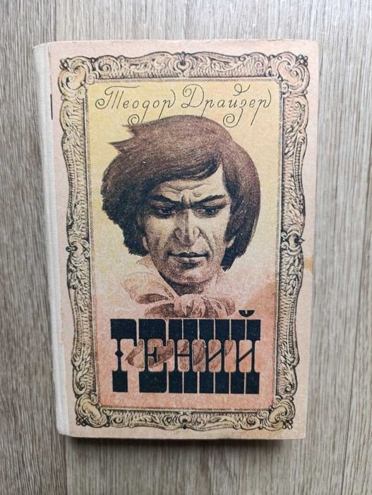 Т. Драйзер. Гений