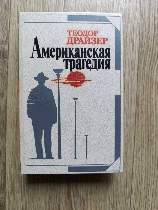 Т. Драйзер. Американская трагедия