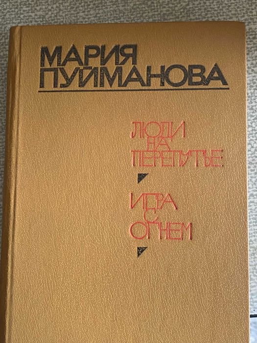 М. Пуйманова. Люди на перепутье и Игра с огнём