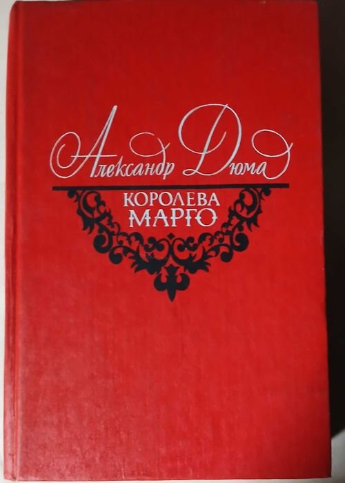 А. Дюма. Королева Марго