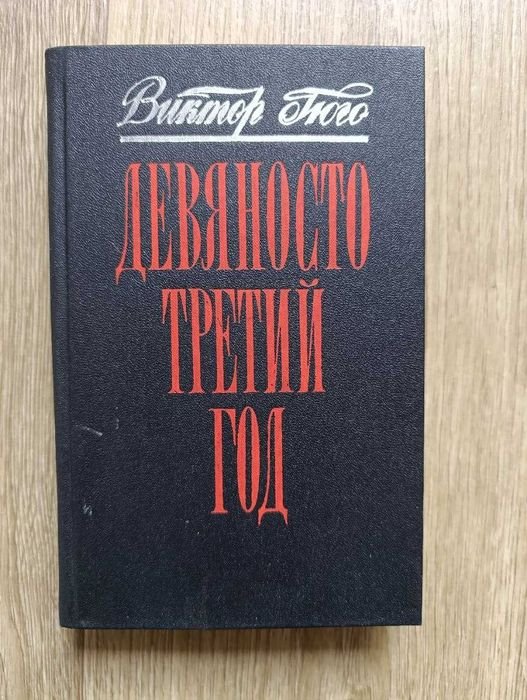 В. Гюго. Девяносто третий год