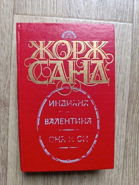 Ж. Санд. Индиана. Валентина. Она и Он