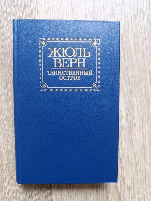 Жюль Верн. Таинственный остров