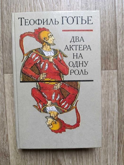Т. Готье. Два актера на одну роль