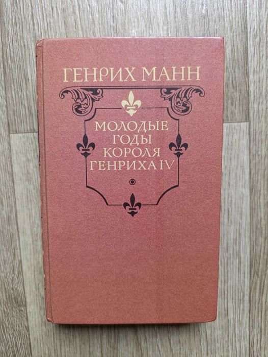 Г. Манн. Молодые года короля Генриха IV