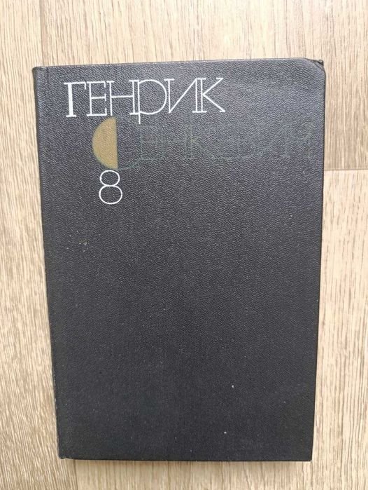 Г. Сенкевич. Куда идешь. Quo vadis