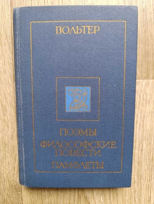 В. Вольтер. Поэмы. Философские повести. Памфлеты