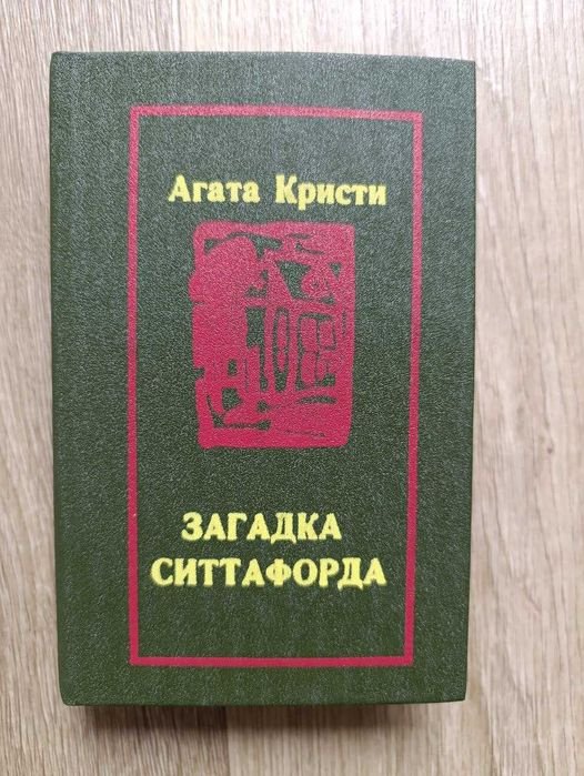 А. Кристи. Загадка Ситтафорда