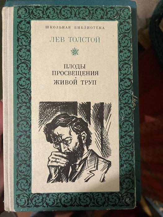 Л.Н. Толстой. Плоды просвещения. Живой труп