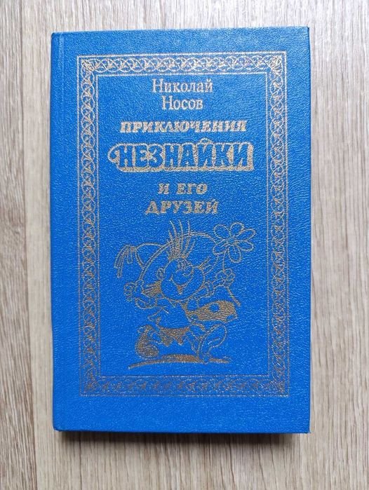 Н. Носов. Приключения Незнайки и его друзей