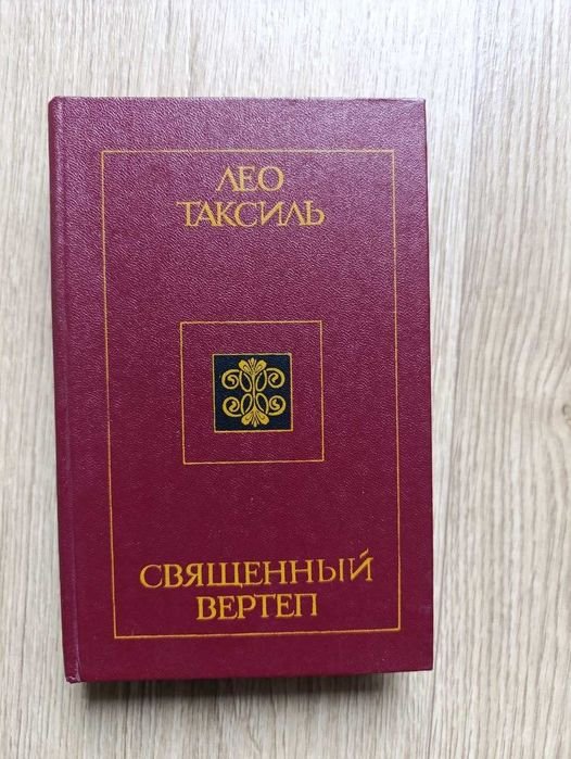 Л. Таксиль. Священный вертеп