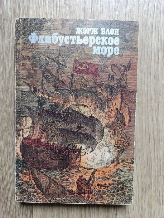 Жорж Блон. Флибустьерское море