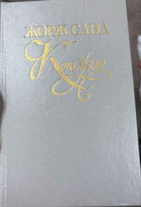 Жорж Санд. Консуело