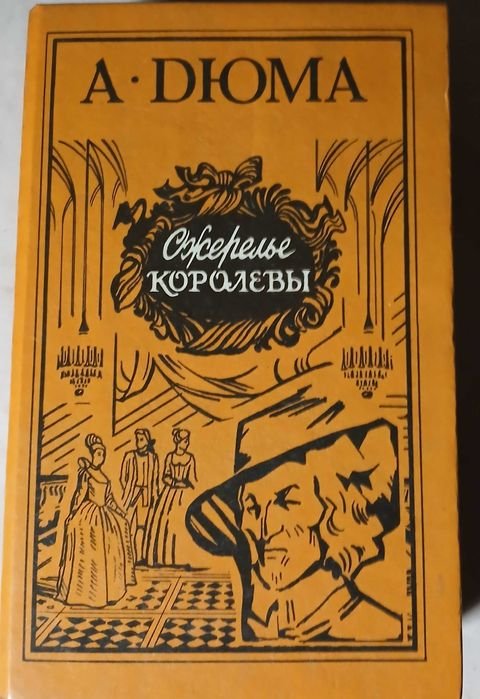 А. Дюма. Ожерелье королевы