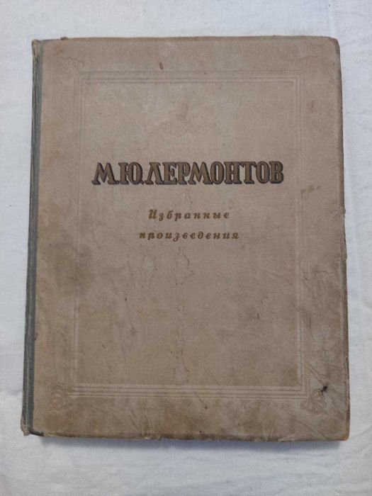 М.Ю. Лермонтов. Избранные произведения