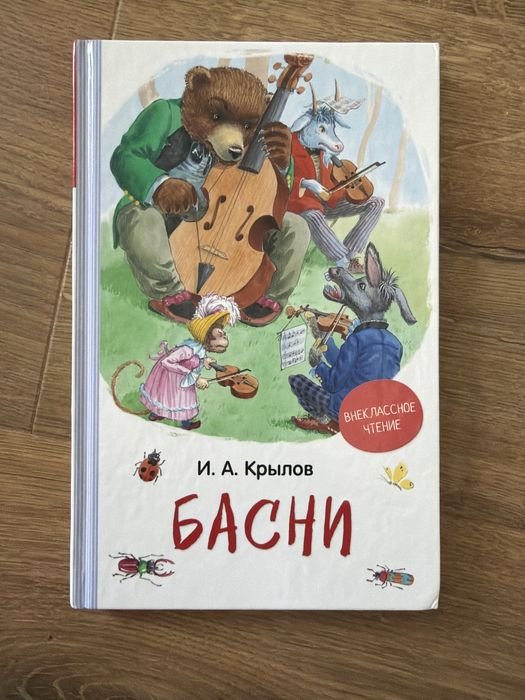 И.А. Крылов. Книга с баснями