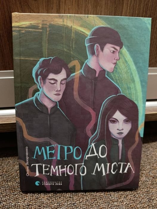 О. Захарченко. Метро до темного города
