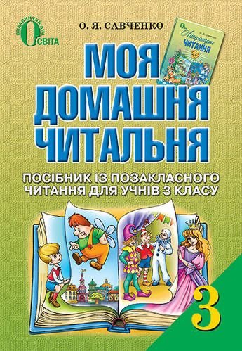 О. Я. Савченко. Моя домашняя читальня