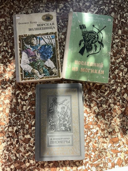 Ф. Купер. Пионеры. Морская волшебница. Последний из могикан