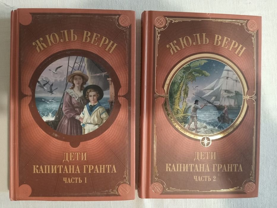 Жюль Верн. Дети капитана Гранта