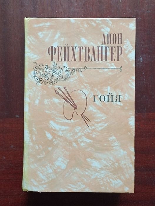 Л. Фейхтвангер. Гойя