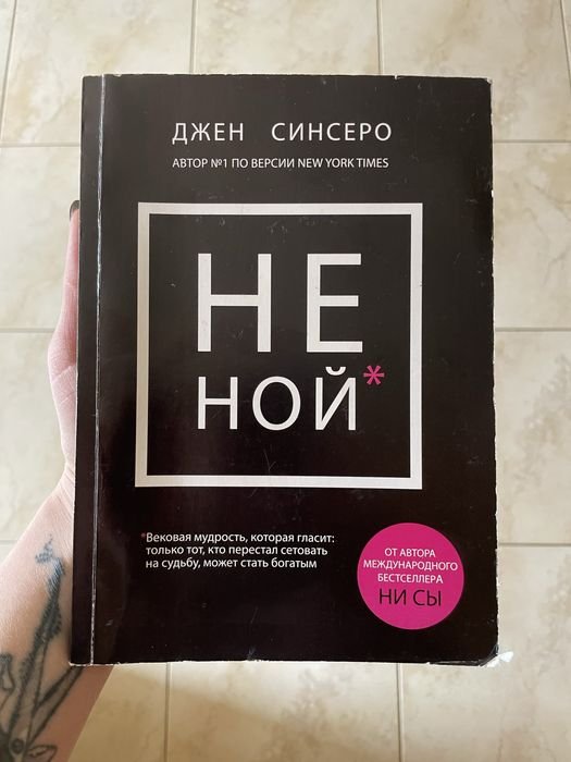 Д. Синсеро. Не Ной