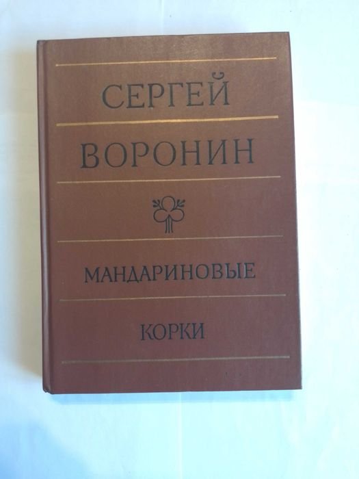 С. Воронин. Мандариновые корки