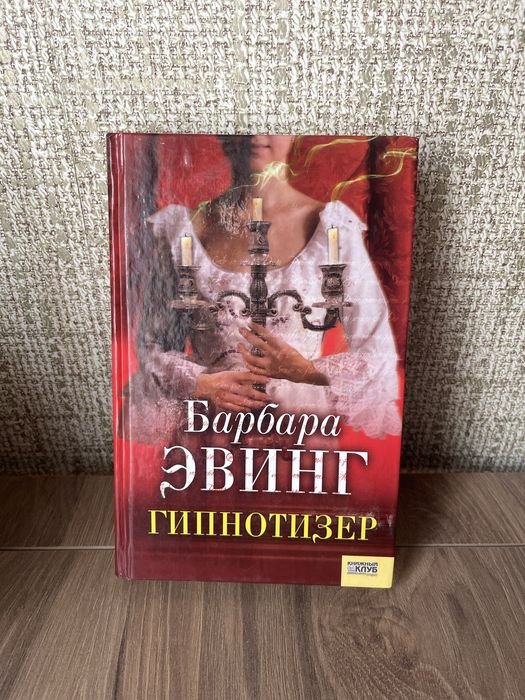 Б. Ервинг. Гипнотизер