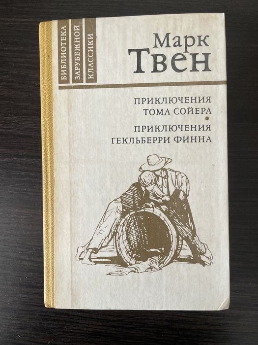 М. Твен. Приключения Тома Сойера и Гекльберри Финна