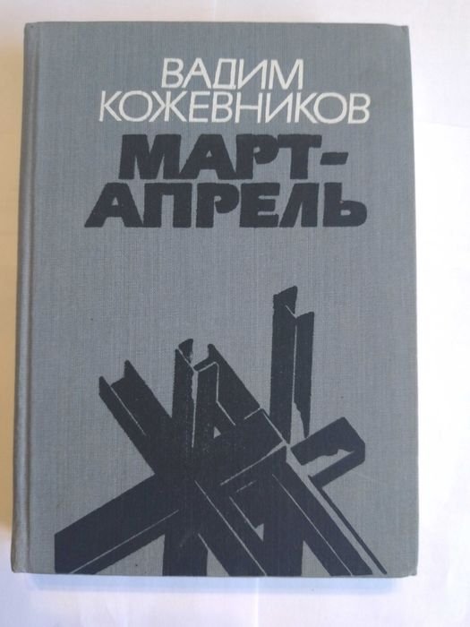 В. Кожевников. Мартапрель